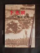 李兆麟——烽火辽东（作者王忠瑜 签赠荣范书记并铃印）97年1版1印 印量5000册 未阅书 非馆藏品好！