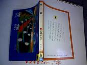 富冈多惠子代表作《斑猫》日文原版 昭和57年  近10 品