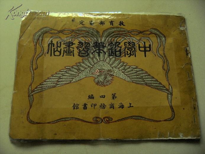 1924年商务印书馆发行《中学铅笔习画帖》第四编一册