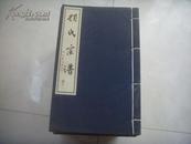 白纸线装大开本绫绸布面精作【顾氏宗谱】一套16本全，超厚高，难得品