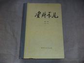 资料卡片 第2册（49—96） 精装本