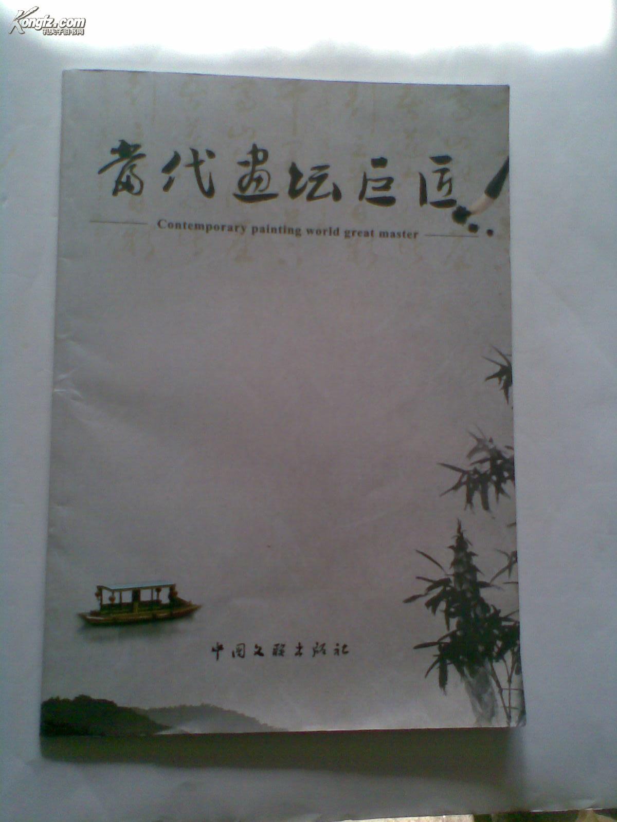 当代画坛巨匠（有吴冠中，朱德群，胡学岩，范增，张仃，黄永玉作品。胡学岩签赠本，另有折叠胡学岩作品选）