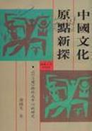 中国文化原点新探:以《三礼》的祝为中心研究  93年初版