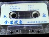 老磁带--金曲迎春{裸带}