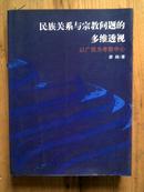 民族关系与宗教问题的多维透视 以广西为考察中心