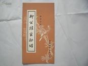 24893《柳公权玄秘塔》标准字帖