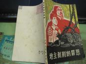 地主剥削的罪恶【64开本 66年一版一印 大**作品】