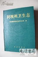 阿坝州卫生志 【16开精装 1995年印】