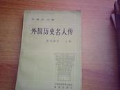 外国历史名人传【近代部分上册】私藏