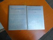   中华人民共和国兽药典-1990年版 1、2部合售（精装16开1版1印）