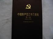 中国共产党龙里县历史 第一卷【1935-1978】