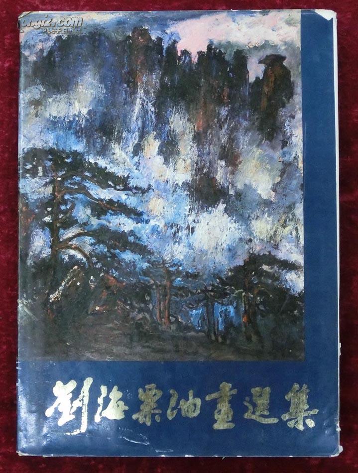 刘海粟油画选集 （8开精装，1981年1版1印）