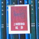 上海图书馆藏书票（lsr）一枚
