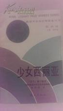 少女西丽亚