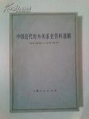 中国近代对外关系史资料选辑1840-1949 上卷第一分册
