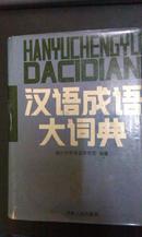 汉语成语大词典（漆布面精装）[85年1版1印/带护封厚册]