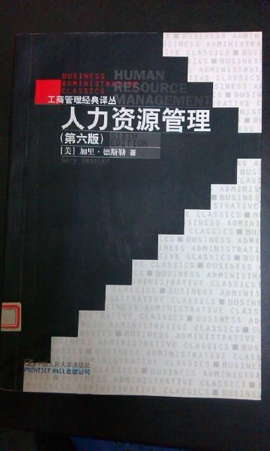 人力资源管理（第六版）/工商管理经典译丛 加里·德斯勒著