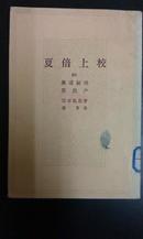 夏倍上校 附：奥诺丽纳、禁治产（竖排繁体）