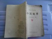 1959年 初级中学课本 《中国地理》