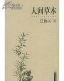 人间草木 (作者:汪曾祺 ) (定价：20.00) (出版社：江苏文艺出版社)  十品全新 无任何瑕疵