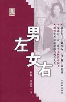 正版|男左女右 柏杨 张香华著 古吴轩出版社 2007 全新十品 无任何瑕疵 现货正版