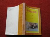 怀旧收藏《新中国首日封目录》1985年 郁人石 编 科学普及出版社