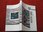 怀旧收藏《邮票上的科学》人民邮电出版社 87年5月1版1印 李东初等编