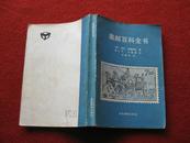 怀旧收藏《集邮百科全书》奥托·霍鲁努克 著 高士平 于晓慧 译 中国集邮出版社 1985年6月1版1印