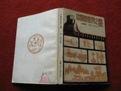 怀旧收藏《中国的世界之最》安徽少年儿童出版社 吴城 编 85年2版87年2印