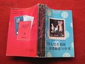 怀旧收藏《中华人民共和国邮票解说与价变》1949-1988 石安佑 王玉萍 编 湖南文艺出版社 89年10月1版1印