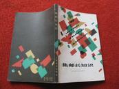 怀旧收藏《集邮长知识》1983年6月1版1印 32开 上海教育出版社