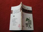 怀旧收藏《世界邮票之最》1986年8月1版1印 上海文化出版社 俞鲁三 唐无忌 卓宗南 编