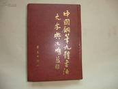 中国钢笔九体书法大字典（1991一版一印，硬精装厚）