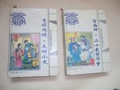 中国古代新编四大谴责小说（96年一版一印）：《负曝闲谈·文明小史·宦海钟·二十载繁华梦》