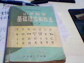 小学数学基础理论和教法第一册――中等师范学校数学课本【1】