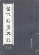《当代名画大观-花鸟卷》16开 社会科学文献出版社 1998年