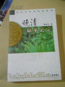 晚清新学史论 全一册