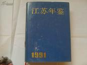 江苏年鉴（1991年创刊号）