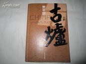 保真   著名作家贾平凹新作  首版首印  签名本  《古炉》  平装一厚册全