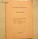 冠心病心绞痛病证结合症候诊断及临床特征研究技术资料汇编