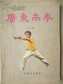 广东南拳(图解)