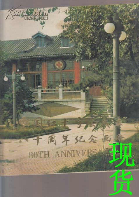 中国红十字会成立八十周年纪念画册