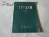 《节育手册常规》 第三版 1984年3版11印