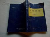 《出访英伦 外贸英语谈判》1992年10月2版2印