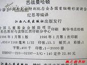 舌战曼哈顿：联合国50周年大会特别纪念会各国首脑精彩演讲全录（纪思等编译 1996年1版1印 正版私藏）