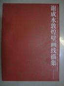 谢成水敦煌壁画线描集【1998年初版 印量2000册】16开