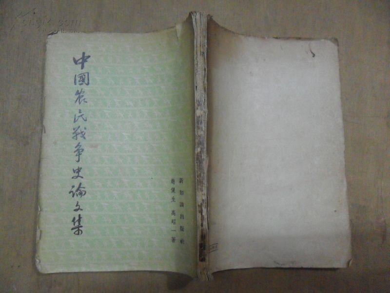 中国农民战争史论文集 品相如图