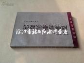 中华学术丛书：西汉经学与政治（1994年一版一印）