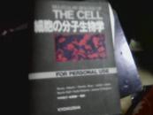 细胞の分子生物学