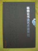 杨炳云书法艺术鉴赏·8开布面精装本·济南出版社12年一版一印